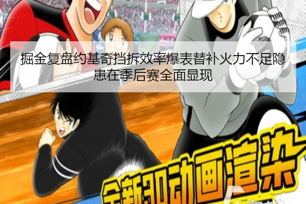 掘金复盘约基奇挡拆效率爆表替补火力不足隐患在季后赛全面显现